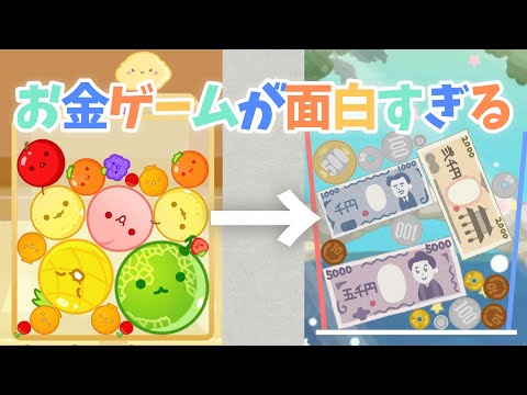 スイカゲームの次はお金ゲーム！？お金を落として億万長者だぜ【スマホゲーム】