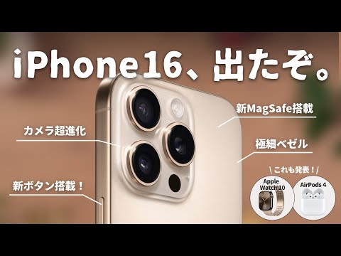 【iPhone 16凄いぞ..】Appleイベントの注目製品はこれだ！発表内容をわかりやすく解説します。