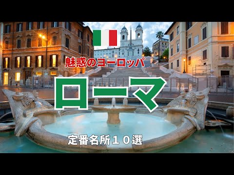 🇮🇹【ローマ】イタリア 旅行 定番名所１０選　ヨーロッパ旅行　王道観光ルート　＃旅行　＃個人旅行　＃新婚旅行　＃卒業旅行＃ハネムーン＃ローマ＃死ぬまでに一度は行きたい