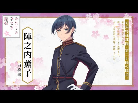 アニメ「わたしの幸せな結婚」第二期 キャラクター紹介PV（陣之内薫子篇）｜2025年1月6日(月)より放送開始！