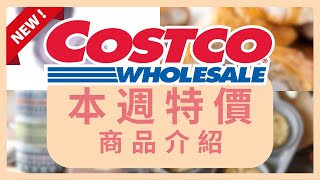 Costco 好市多 本週特價 商品介紹 4月10日 至 4月20日/好市多 會員護照/好市多美食 本週特價搶先看/好市多新品/好市多隱藏優惠/好市多優惠/好市多折扣/好市多推薦/好市多2023優惠