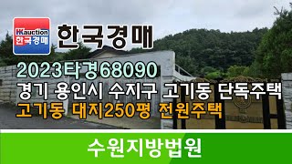 경기도 용인시 수지구 고기동 대지250평 전원주택 경매컨설팅 2023타경68090 (한국경매)