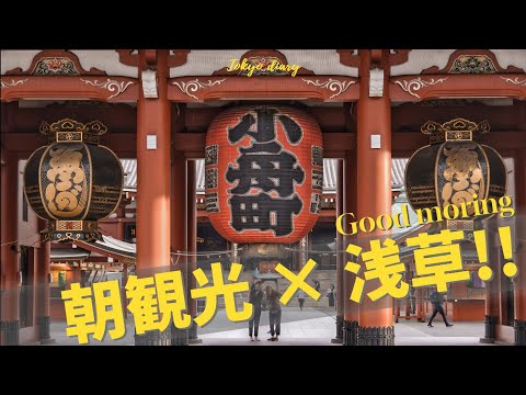 【早朝観光 in 浅草】朝６時なら雷門も浅草寺も見放題！