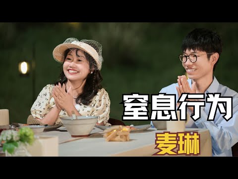 【再见爱人】麦琳的行为有多窒息，李行亮不管做什么都是错，还一人孤立全员！ #麦琳  #李行亮 #再见爱人4 #扬子