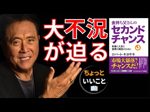 この不況下でリッチになろう：金持ち父さんのセカンドチャンス - ロバート・キヨサキ