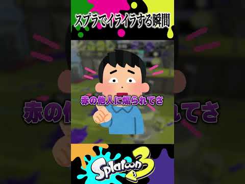 スプラでイライラする瞬間 #スプラトゥーン3