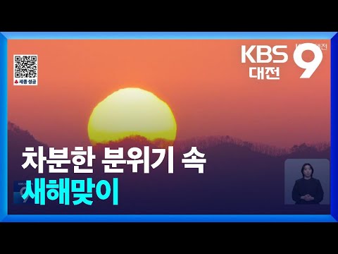 차분한 분위기 속 새해맞이 / KBS  2025.01.01.