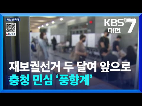 재보궐선거 두 달여 앞으로…충청 민심 ‘풍향계’ / KBS  2025.01.06.