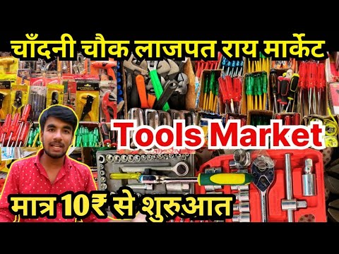 चांदनी चौक Lajpat Rai Market Tools Market |Hardware Tools| Lajpat Rai Market Cheapest Hardware Tools