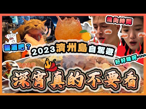 【2023濟州島自駕遊EP6🍊】濟州美食🥓必食「熟成到」燒肉🔥｜🐈超可愛貓酒吧🍸🤣｜🌶️燒鰻魚、辣雞腳🐔｜極有格調咖啡店｜