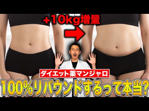 マンジャロ辞めたら100%リバウンド？！ダイエット専門医がその原因とリバウンドしない方法について解説します。#みんなの願いが叶う会