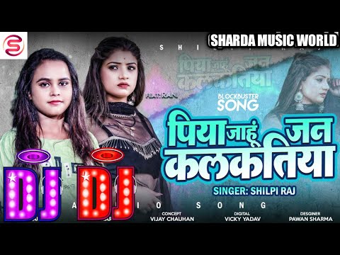 Shilpi Raj Ke gana 2021 New Bhojpuri Dj Remix Song 2021 - Superhit Bhojpuri - Dj Remix 2021 dj mix