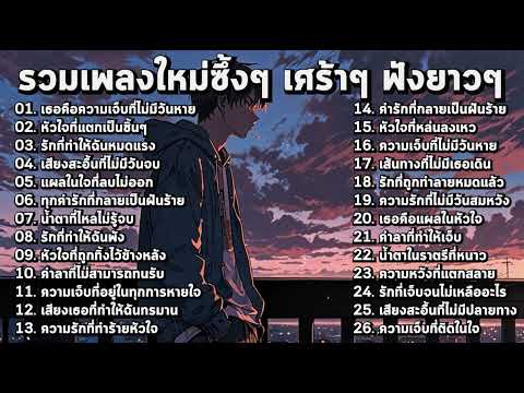 รวมเพลงใหม่เศร้าๆ ซึ้งๆ อินกับเพลงสุดๆ ฟังยาวๆ! ♫