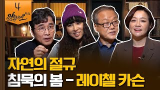 자연의 절규  [침묵의 봄] 1부 | 정혜윤 CBS 라디오 PD, 최열 환경재단 이사장 | 알릴레오 북's 4회