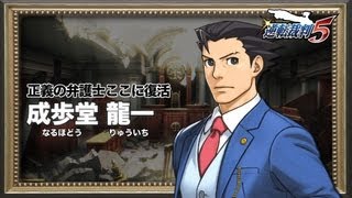 『逆転裁判5』 キャラクター紹介動画①＜成歩堂龍一＞