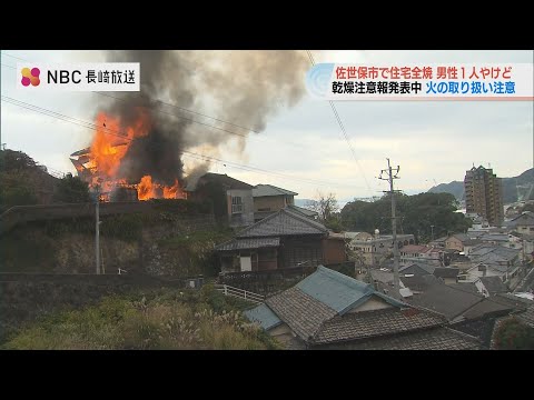 長崎県佐世保市で民家１棟を全焼　住人の男性（82）が顔などにやけど　