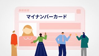 マイナンバーカード 「いま」と「これから」