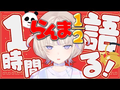 【ネタバレ含む】らんま1/2について語りたい【轟はじめ/ReGLOSS】 #hololivedev_is