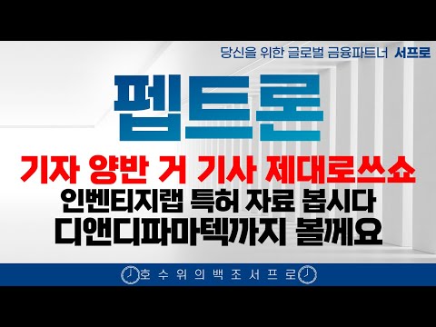 [ 펩트론 주가전망 ] 기사 좀 제대로 씁시다... 제약바이오 인벤티지랩  디앤디파마텍 인벤티지랩 비만치료제 일라이릴리 노보노디스크