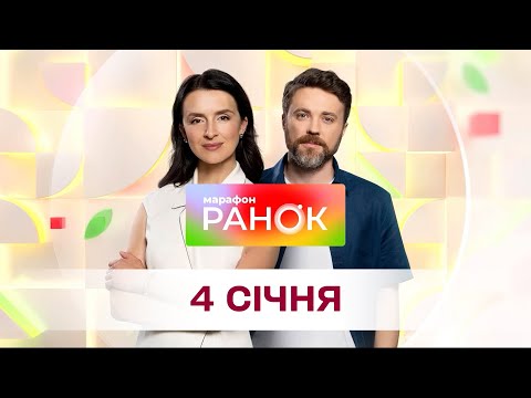 Ранок. Марафон за 4 січня