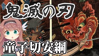 【日本刀解説】童子切安綱と鬼切丸、酒呑童子を斬った鬼滅の刃【ゆっくり解説】