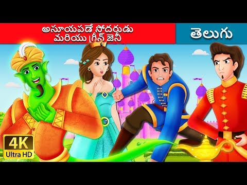 అసూయపడే సోదరుడుమరియు గ్రీన్ జెనీ | The Envious Brothers and The Green Genie in Telugu | Telugu Fairy