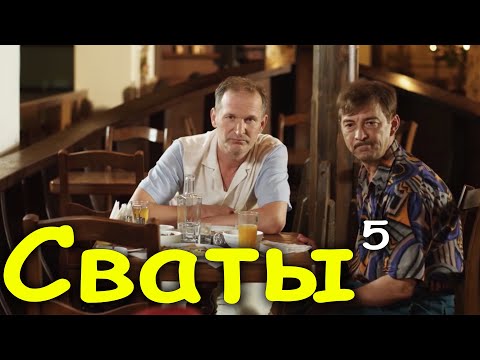 Потрясающая комедия до слёз! "Сваты 5 Сезон серии 9-12"