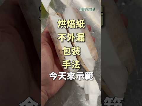 烘焙紙包裝手法，緊貼物體不亂開 ｜ #王俊之老師 #主廚的用餐計劃