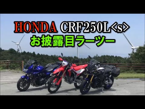 HONDA CRF250L(s)で行く青山高原ラーツー【カズClionライダー】