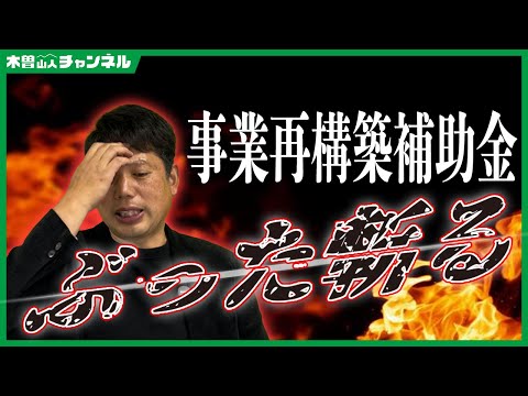 事業再構築補助金をぶった斬る