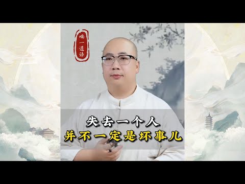 失去一个人并不一定是坏事？