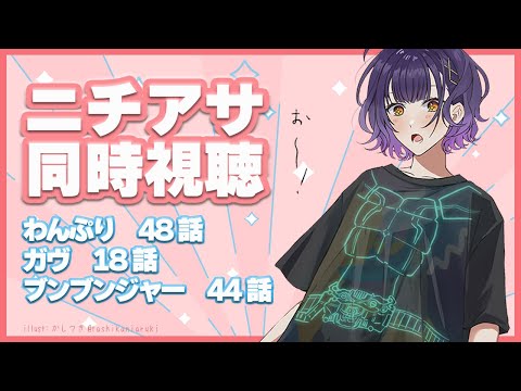 【ニチアサ同時視聴】おはすず日曜日拡大版1月12日（日）【七瀬すず菜/にじさんじ】