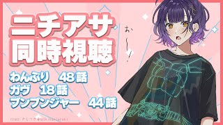 【ニチアサ同時視聴】おはすず日曜日拡大版1月12日（日）【七瀬すず菜/にじさんじ】