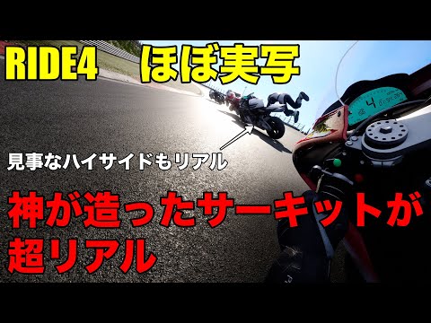 【RIDE4 Gameplay】(PS5 )実車で何度も走った鈴鹿サーキットがほぼ本物！リアルすぎて怖い！