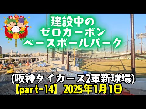 建設中のゼロカーボン ベースボールパーク【Part-14】(阪神タイガース 2軍新球場)  2025年1月1日 阪神電車の車窓より