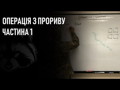 Операція з прориву. Частина 1