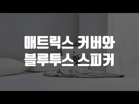 매트릭스 커버와 블루투스 스피커