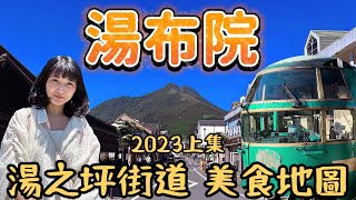 由布院之森二日遊・九州自由行攻略｜金鱗湖湯之坪街道美食地圖、金賞可樂餅、香菇烤串｜開箱包棟民宿樂天STAY HOUSE 湯布院川上｜福岡女孩4KVLOG ｜九州福岡自由行自駕必去景點#9