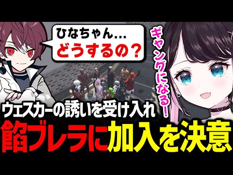 ウェスカーに餡ブレラに入らないかと誘われ、悩んだ末に加入を決意する綾瀬ひな【花芽なずな ごっちゃんマイキー/ ぶいすぽっ！/ 切り抜き ストグラ】