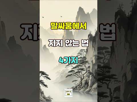 말싸움에서 지지 않는 법 4가지 #명언 #자기계발 #인생조언