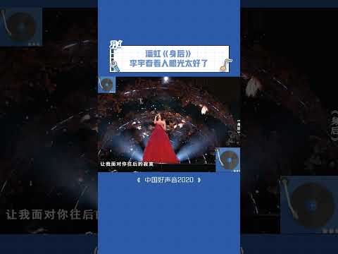 当年她不是亚军有点意难平啊#潘虹 #身后 #中国好声音2020 #音乐 #shorts