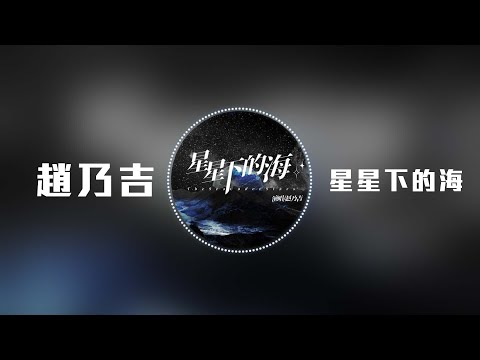 趙乃吉 - 星星下的海「星星突然從天降落墜入雲海 許願你還在」【動態歌詞】