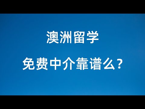 留学澳洲 免费中介靠谱么？收费VS免费区别 如何选择留学中介