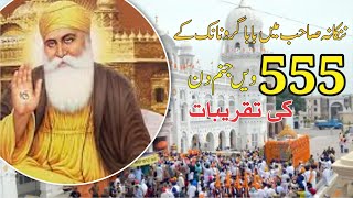 555th Birth Anniversary of Baba Guru Nanak in Nankana Sahib | Sikh Pilgrims Celebrate with Devotion