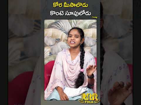 కోర మీసాలొడు కొంటె సూపులోడు #folksong  #singersaraswati  #telanganafolksong #shorts