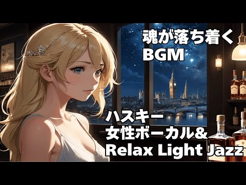 【ハスキー女性ボーカル & Relax Light Jazz 作業用 読書用 睡眠用 】HealingWoman  Chill / 洋楽/魂/心/感情/怒り/悲しみ/落ち着く/asmr/癒される/