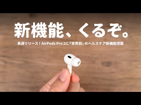 【先行レビュー】来週、AirPods Pro 2に「3つの新機能」が追加されます。