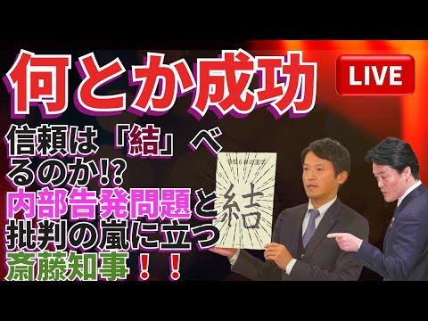 🔥なんとか成功💥信頼は「結」べるのか⁉️「内部告発問題と批判の嵐に立つ斎藤知事！」⚠️👀