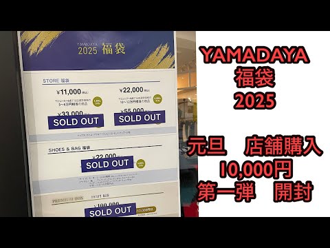 YAMADAYA ヤマダヤ　福袋2025 10000円　元旦　店舗購入　第一弾　40代50代 開封動画