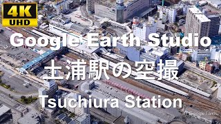 4K UHD 茨城県 土浦市 JR東日本 常磐線 土浦駅周辺の空撮アニメーション